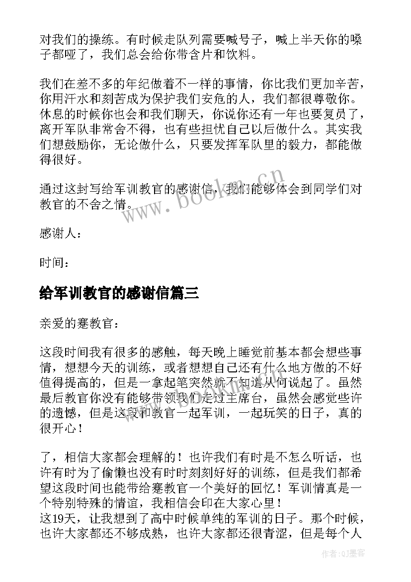 给军训教官的感谢信 感谢军训教官的感谢信(精选5篇)