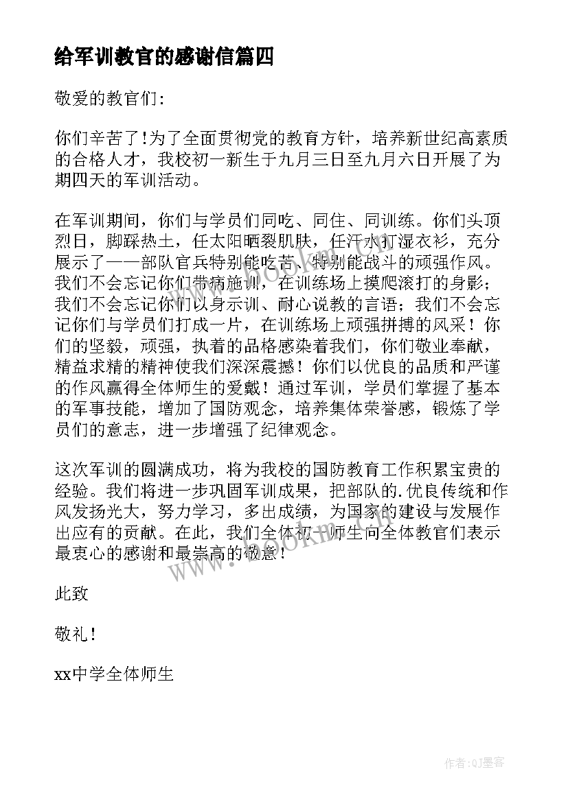 给军训教官的感谢信 感谢军训教官的感谢信(精选5篇)