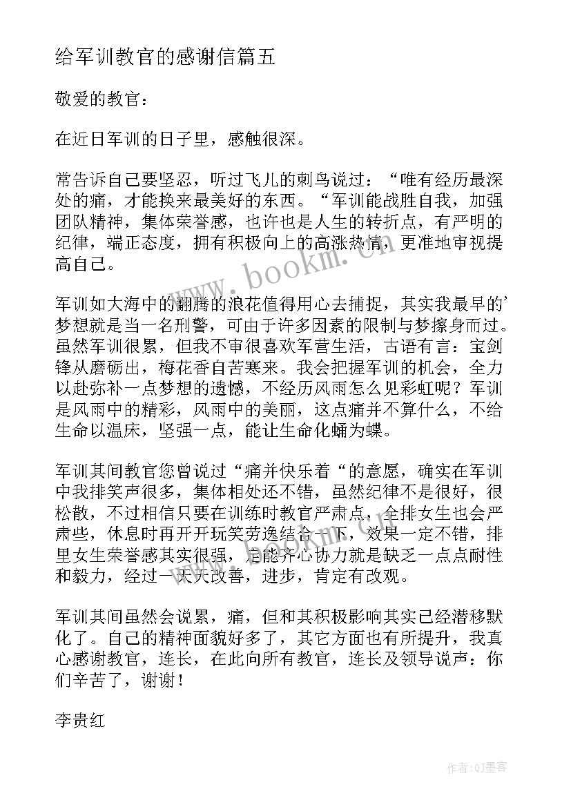 给军训教官的感谢信 感谢军训教官的感谢信(精选5篇)