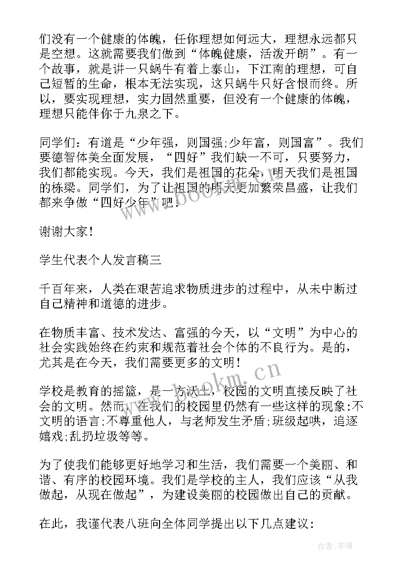 2023年学生代表讲话个人发言稿(汇总5篇)