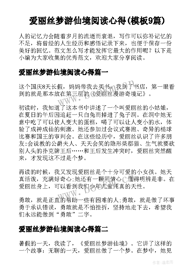 爱丽丝梦游仙境阅读心得(模板9篇)