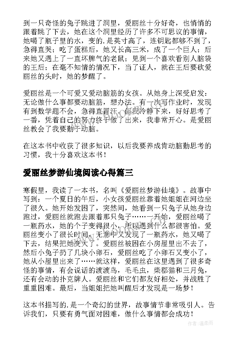 爱丽丝梦游仙境阅读心得(模板9篇)