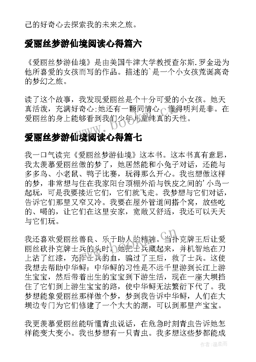 爱丽丝梦游仙境阅读心得(模板9篇)