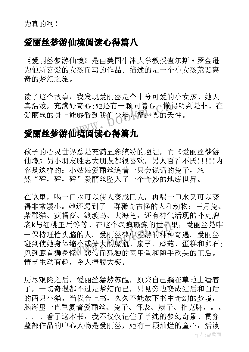 爱丽丝梦游仙境阅读心得(模板9篇)