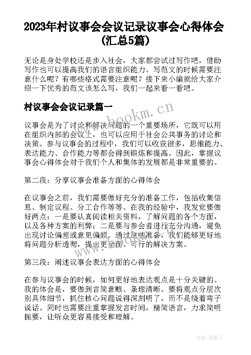 2023年村议事会会议记录 议事会心得体会(汇总5篇)