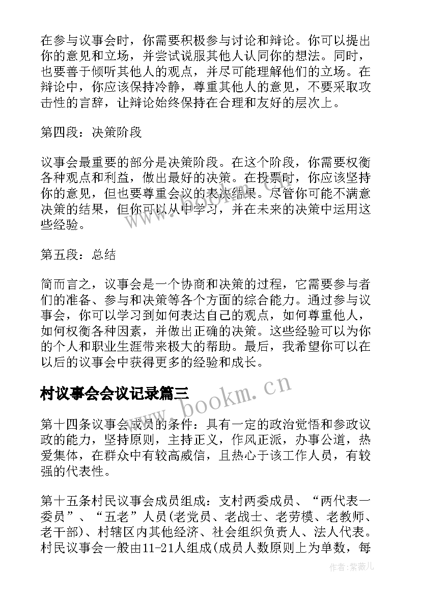 2023年村议事会会议记录 议事会心得体会(汇总5篇)