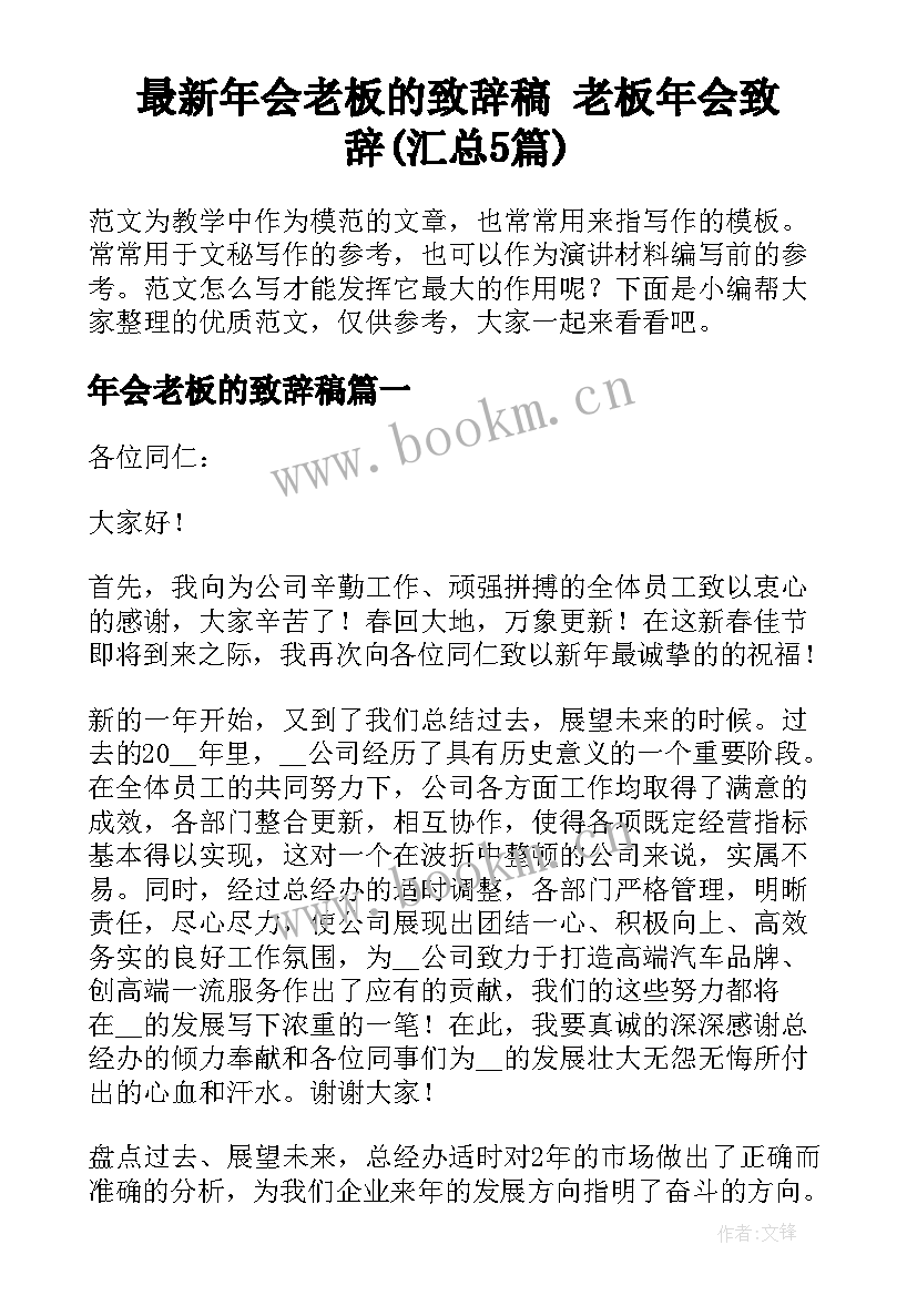 最新年会老板的致辞稿 老板年会致辞(汇总5篇)