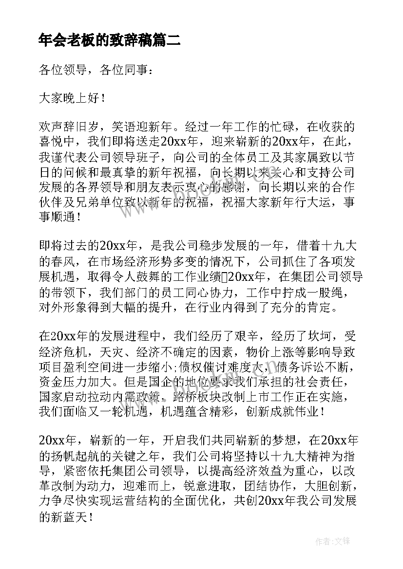 最新年会老板的致辞稿 老板年会致辞(汇总5篇)