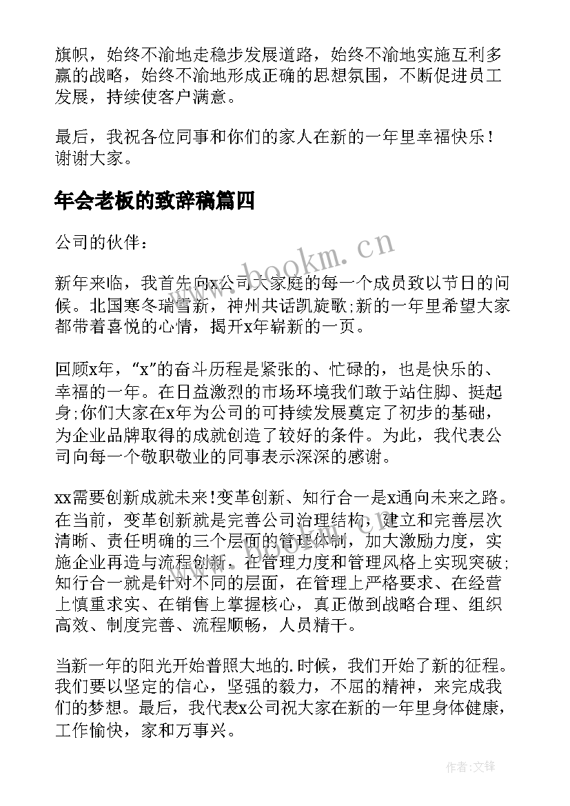 最新年会老板的致辞稿 老板年会致辞(汇总5篇)