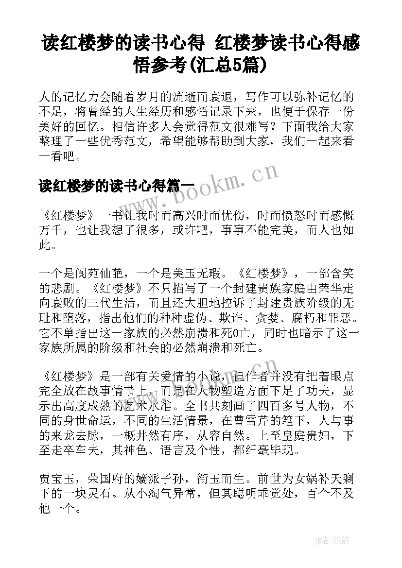 读红楼梦的读书心得 红楼梦读书心得感悟参考(汇总5篇)