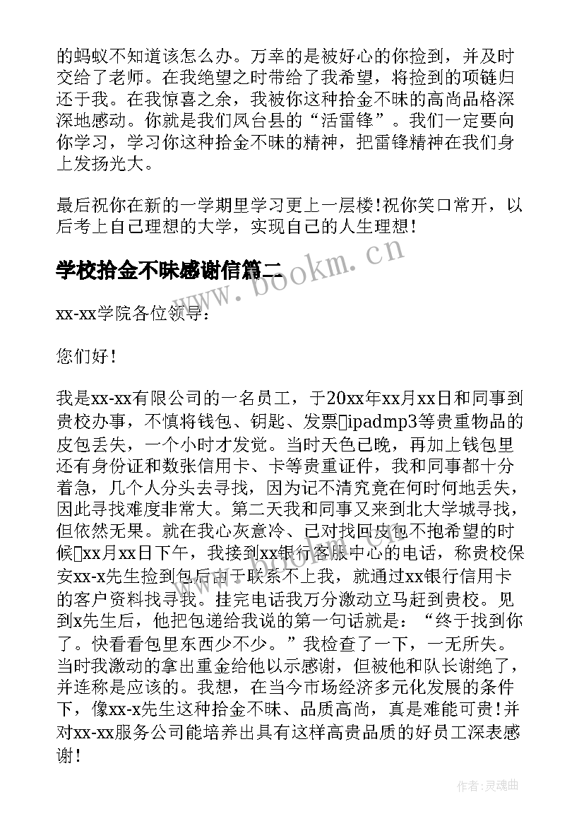 2023年学校拾金不昧感谢信(优秀5篇)