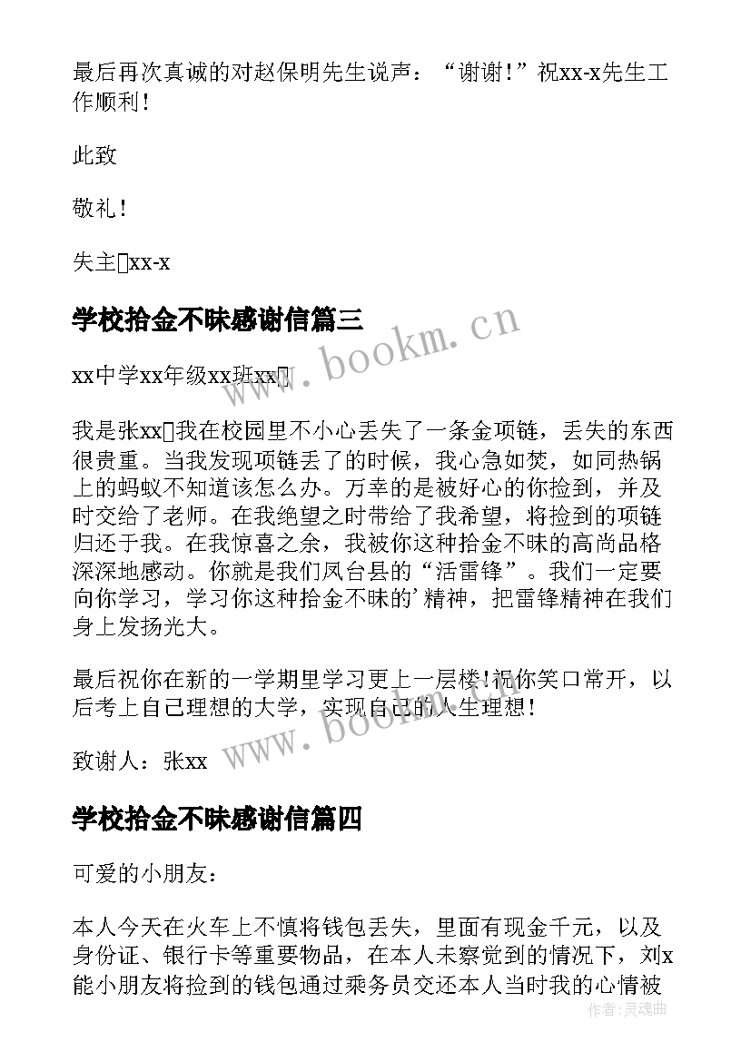 2023年学校拾金不昧感谢信(优秀5篇)