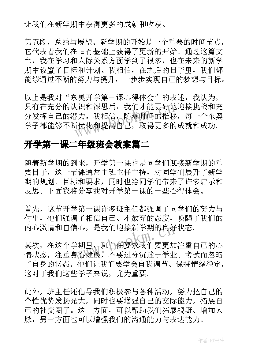 2023年开学第一课二年级班会教案 东奥开学第一课心得体会(优质5篇)