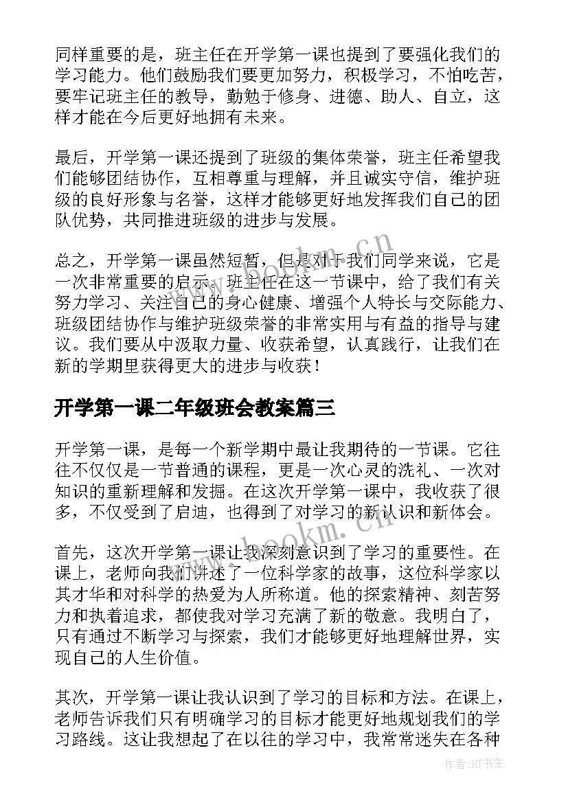 2023年开学第一课二年级班会教案 东奥开学第一课心得体会(优质5篇)