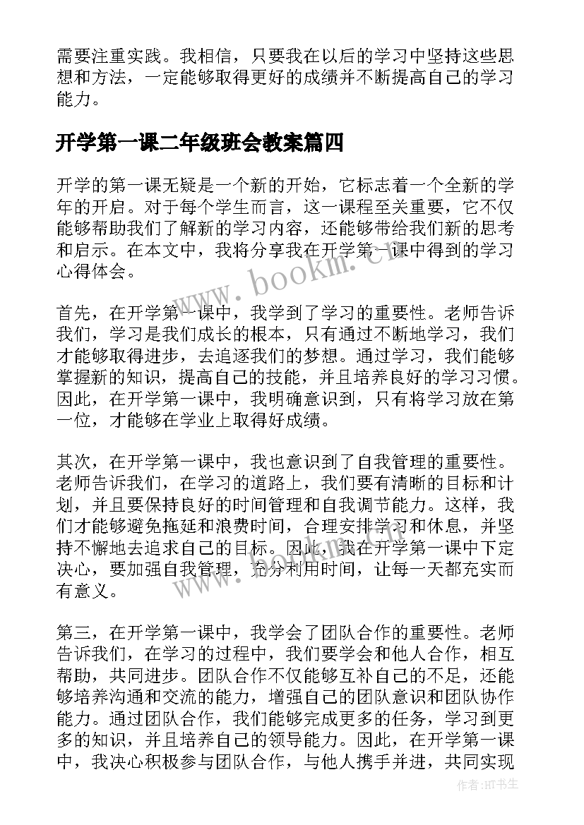 2023年开学第一课二年级班会教案 东奥开学第一课心得体会(优质5篇)