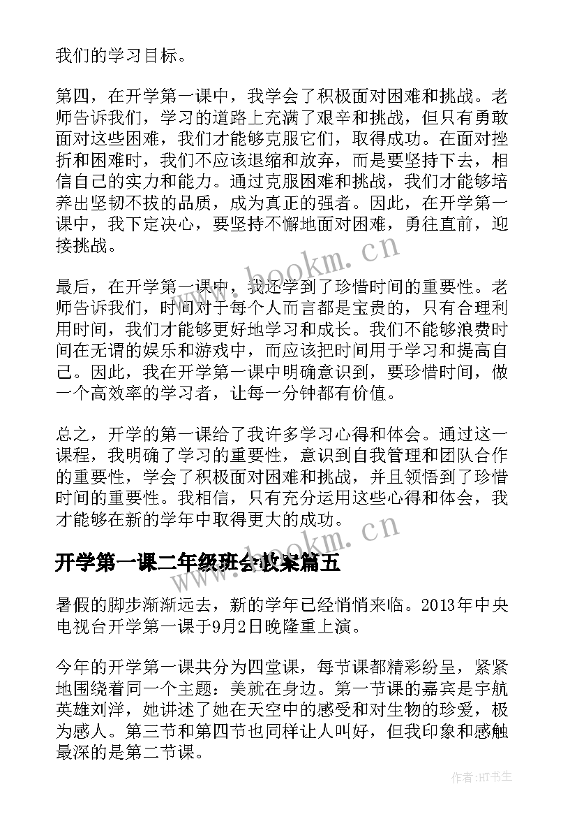 2023年开学第一课二年级班会教案 东奥开学第一课心得体会(优质5篇)