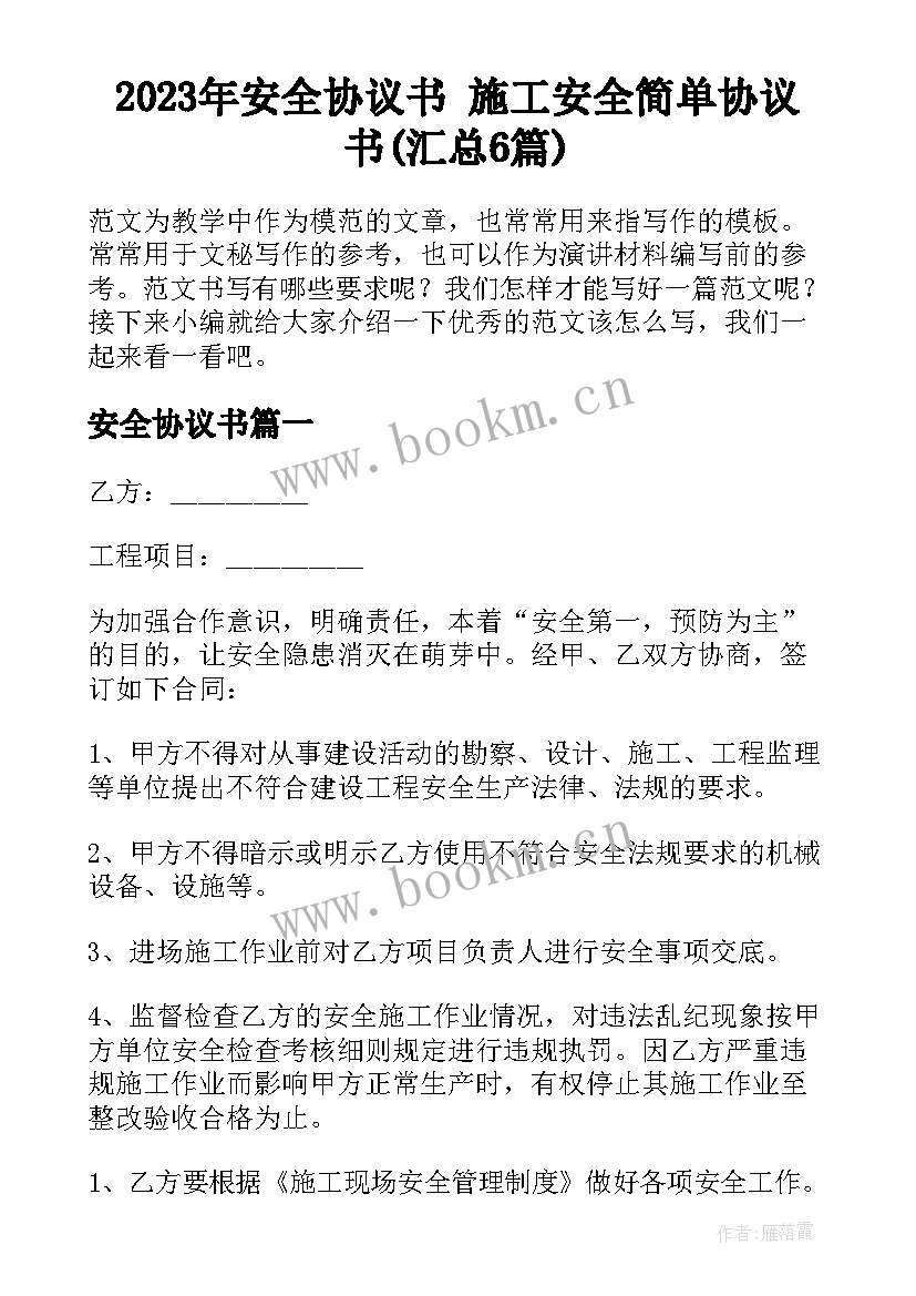 2023年安全协议书 施工安全简单协议书(汇总6篇)