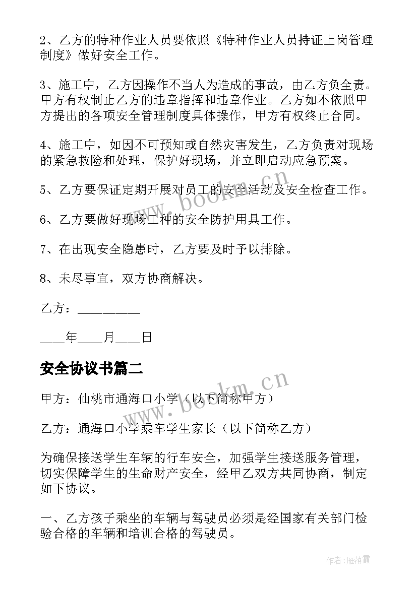 2023年安全协议书 施工安全简单协议书(汇总6篇)