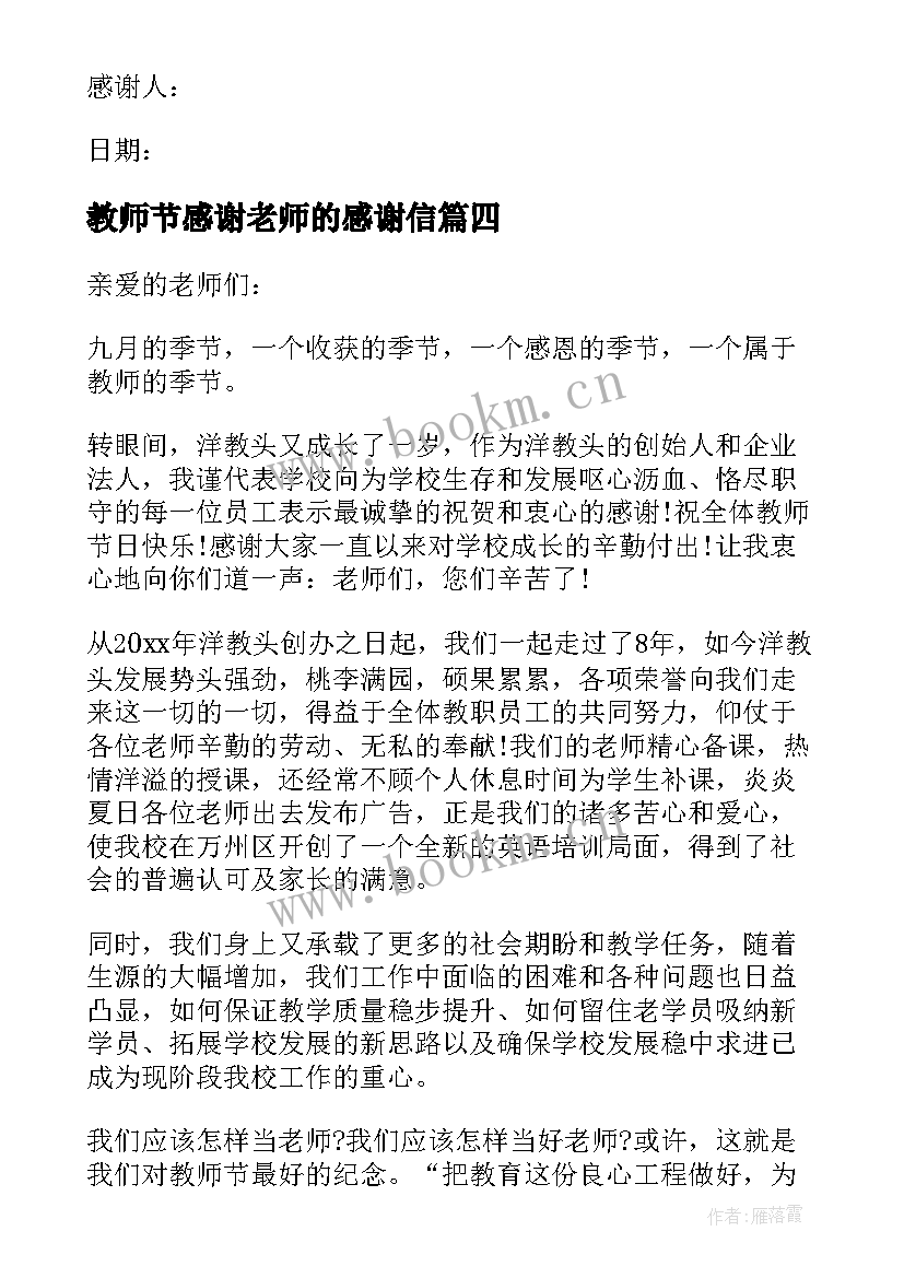 最新教师节感谢老师的感谢信(大全9篇)