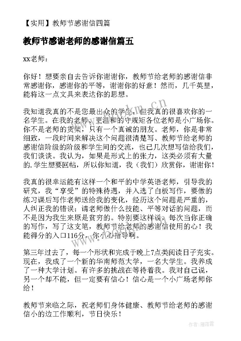 最新教师节感谢老师的感谢信(大全9篇)