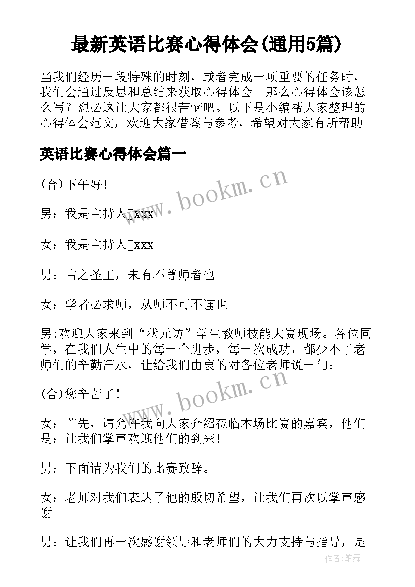 最新英语比赛心得体会(通用5篇)