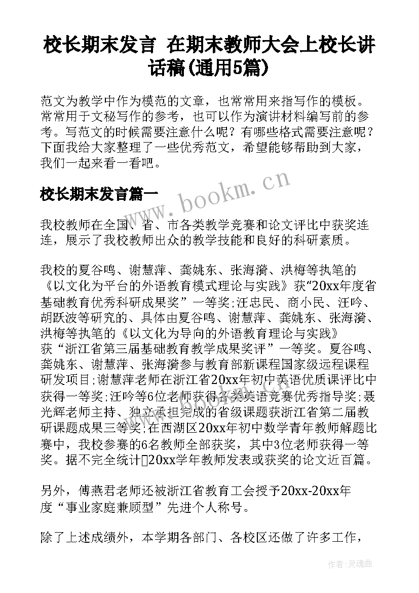 校长期末发言 在期末教师大会上校长讲话稿(通用5篇)