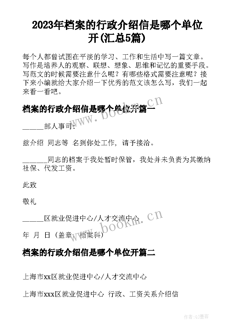 2023年档案的行政介绍信是哪个单位开(汇总5篇)