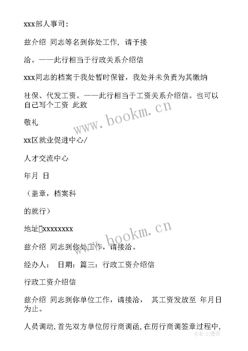 2023年档案的行政介绍信是哪个单位开(汇总5篇)