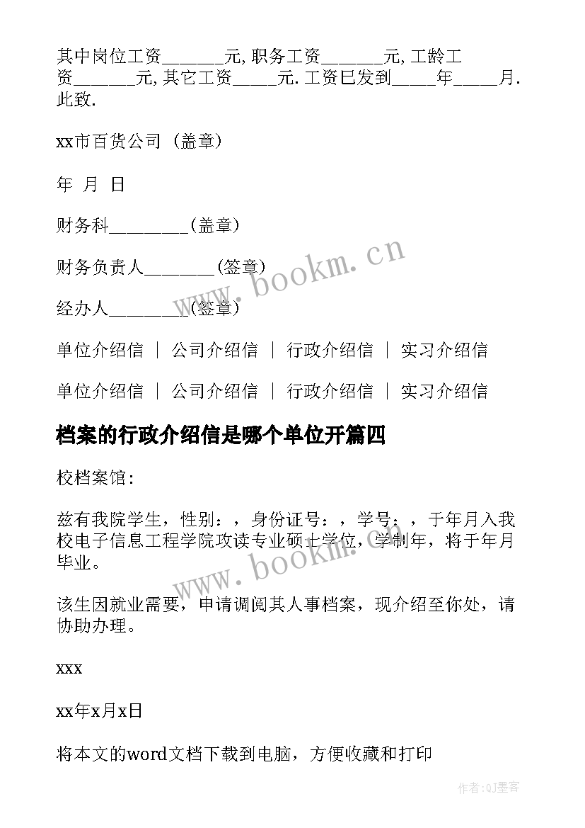 2023年档案的行政介绍信是哪个单位开(汇总5篇)