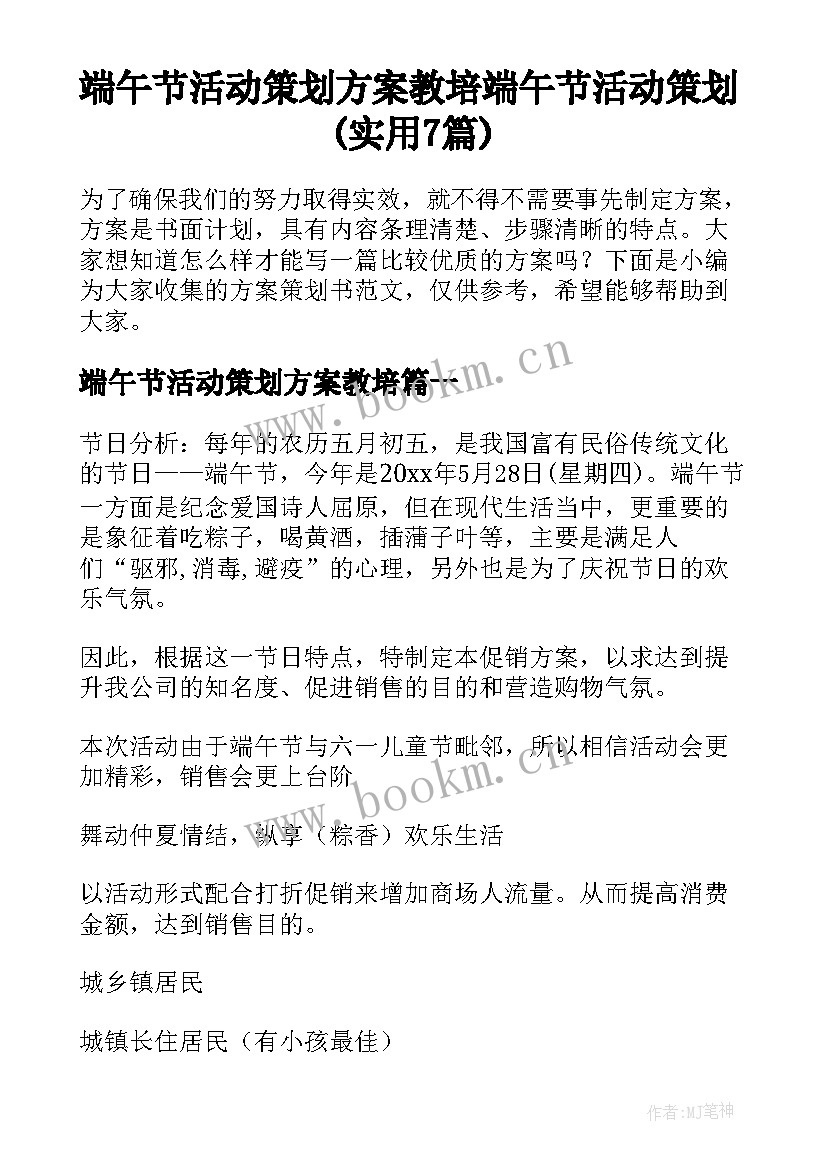 端午节活动策划方案教培 端午节活动策划(实用7篇)