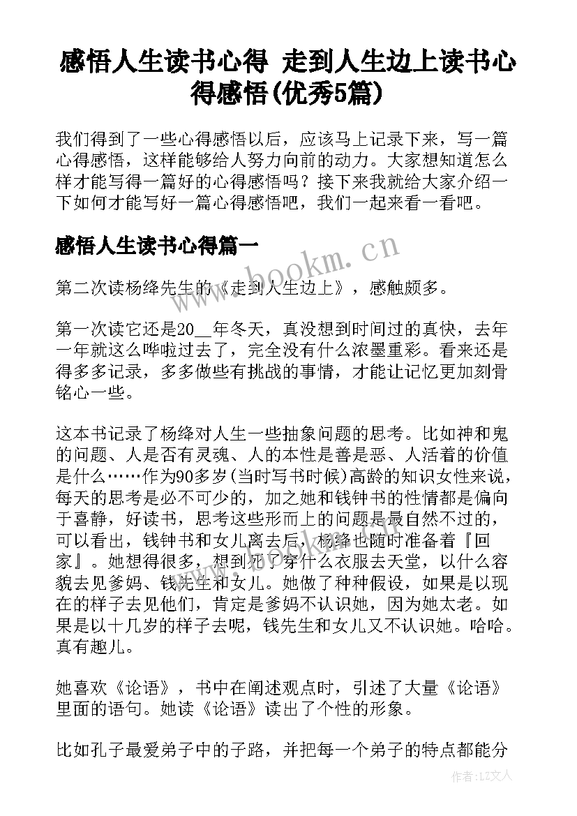 感悟人生读书心得 走到人生边上读书心得感悟(优秀5篇)