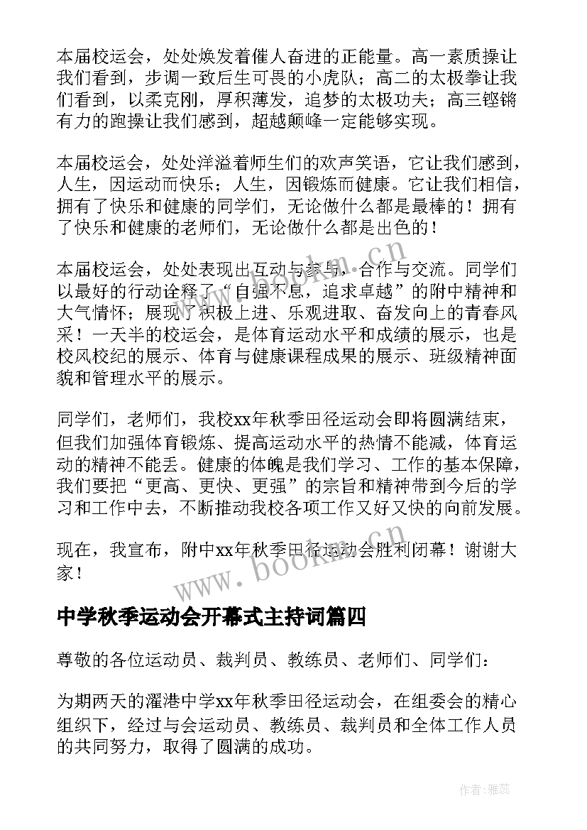 2023年中学秋季运动会开幕式主持词 中学秋季田径运动会闭幕词(实用5篇)