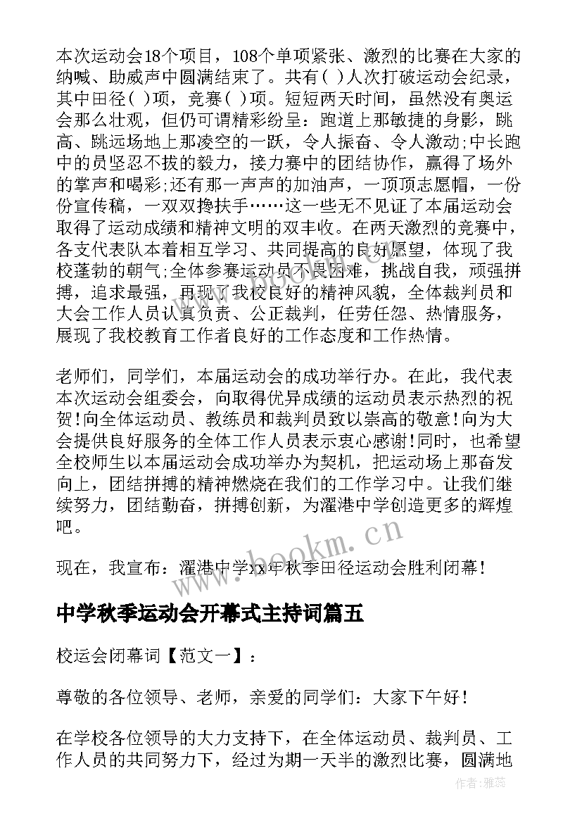 2023年中学秋季运动会开幕式主持词 中学秋季田径运动会闭幕词(实用5篇)