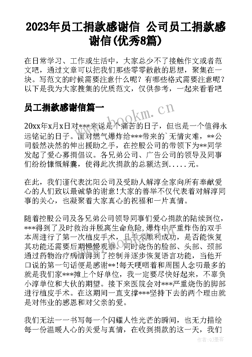 2023年员工捐款感谢信 公司员工捐款感谢信(优秀8篇)