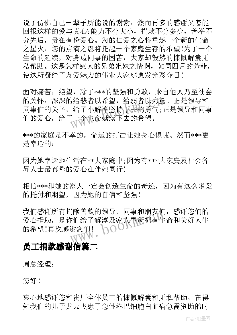 2023年员工捐款感谢信 公司员工捐款感谢信(优秀8篇)