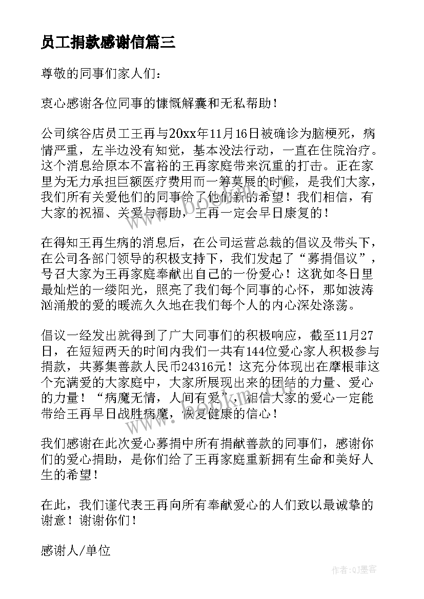 2023年员工捐款感谢信 公司员工捐款感谢信(优秀8篇)