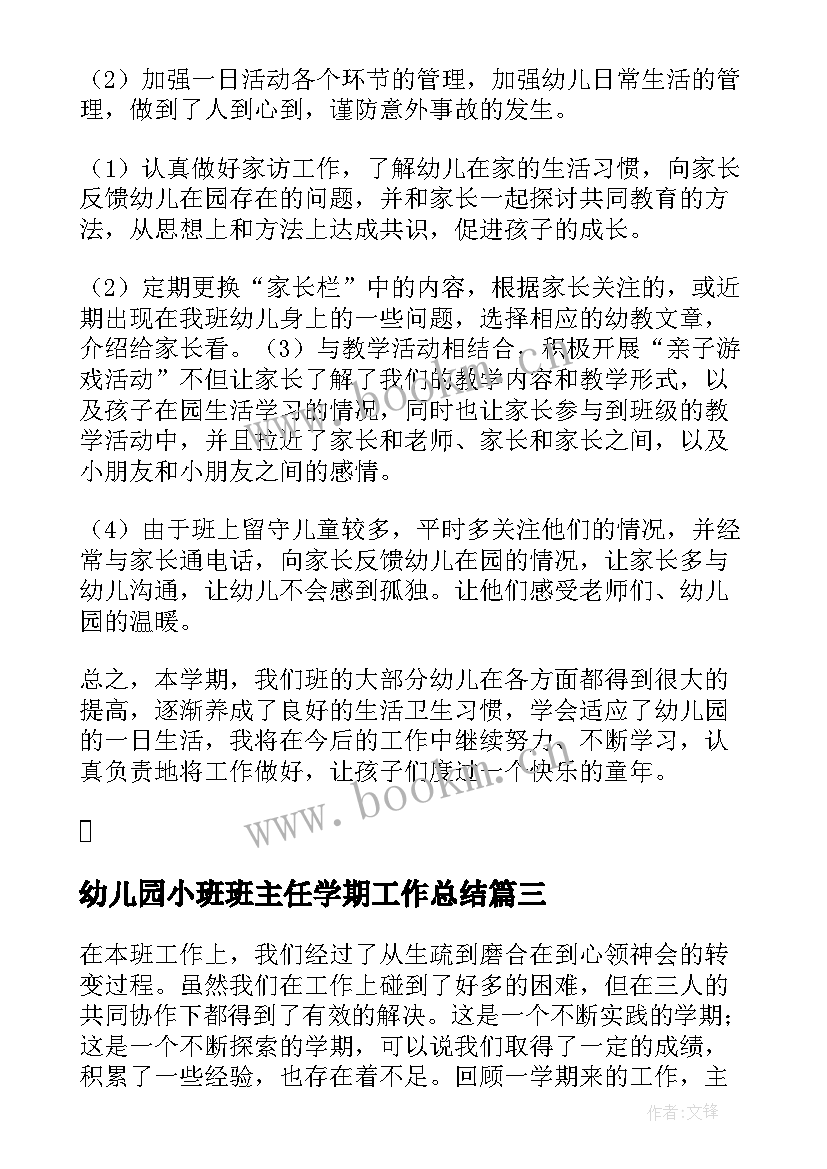 2023年幼儿园小班班主任学期工作总结 幼儿园小班班主任个人总结(实用9篇)