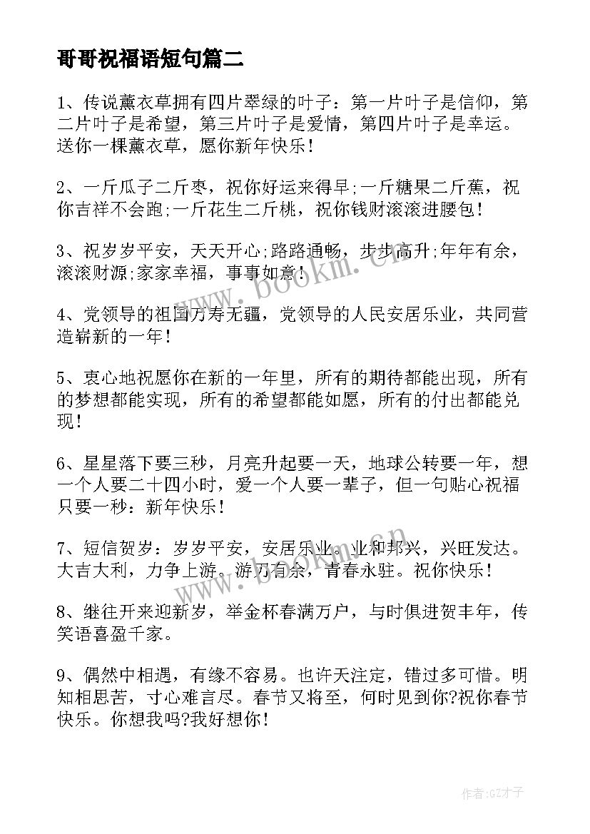 2023年哥哥祝福语短句(优秀9篇)