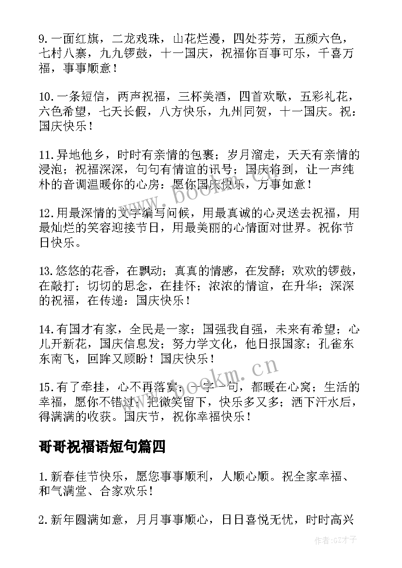 2023年哥哥祝福语短句(优秀9篇)