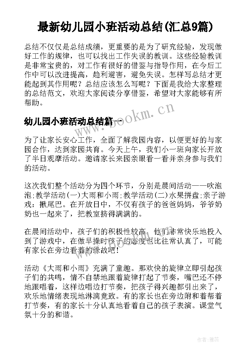 最新幼儿园小班活动总结(汇总9篇)