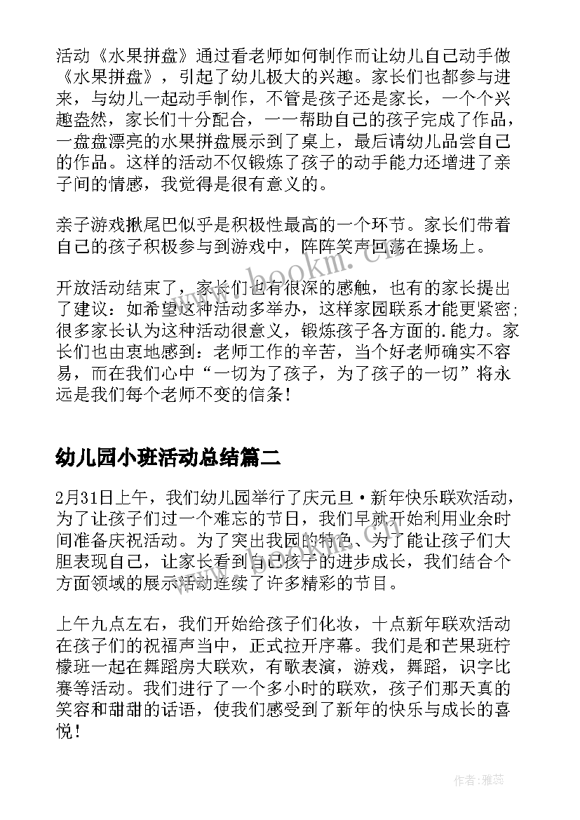 最新幼儿园小班活动总结(汇总9篇)