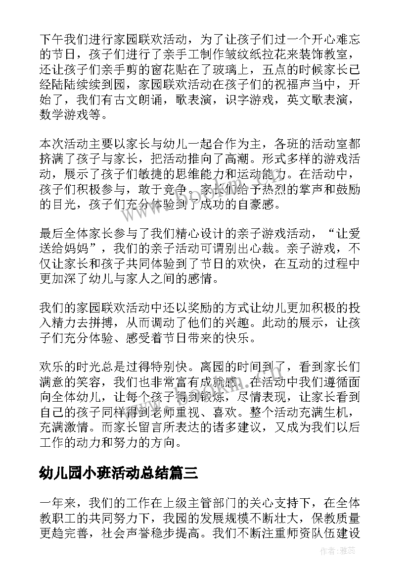 最新幼儿园小班活动总结(汇总9篇)