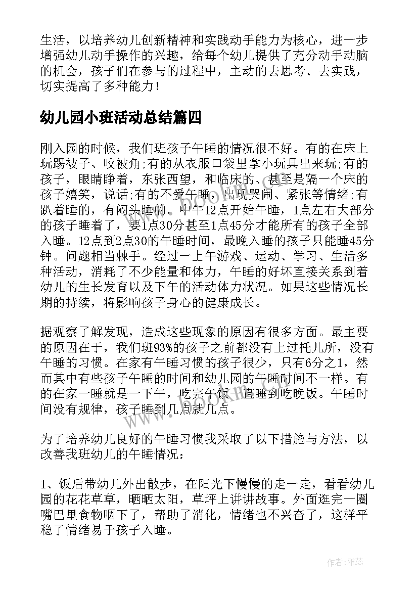 最新幼儿园小班活动总结(汇总9篇)