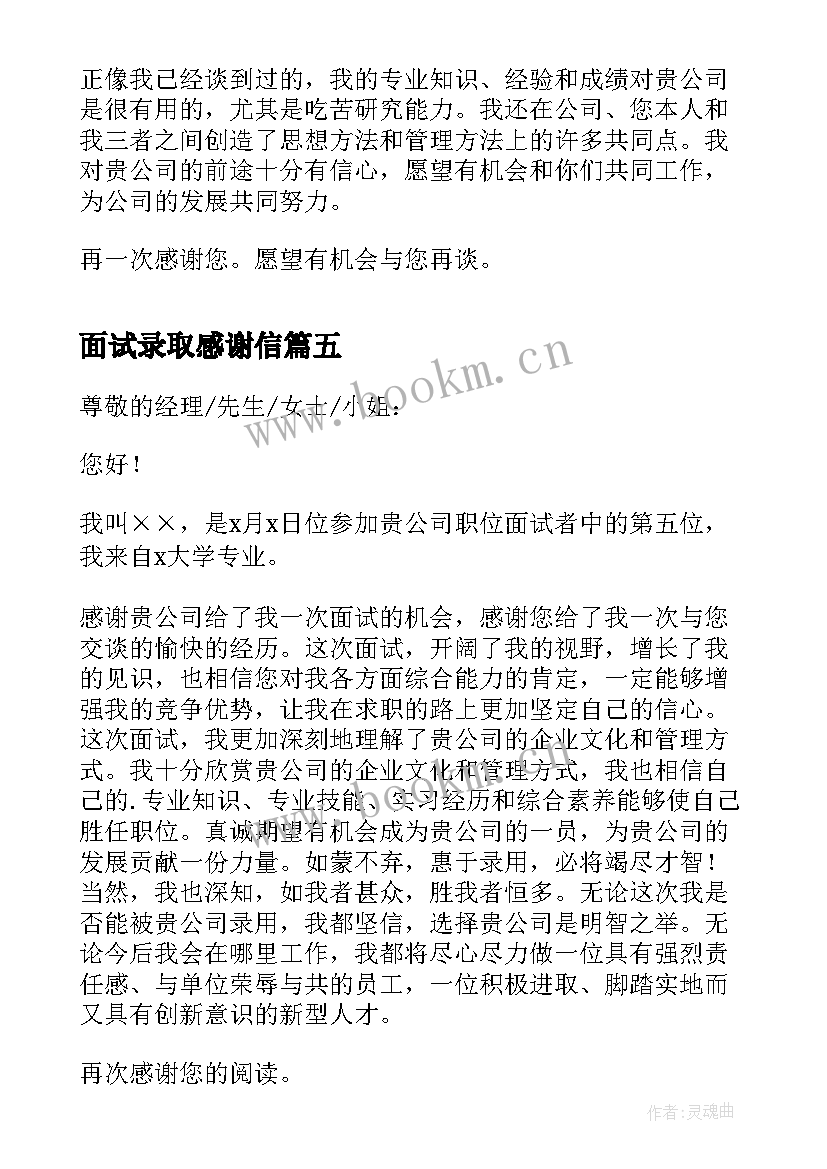 面试录取感谢信(优秀5篇)