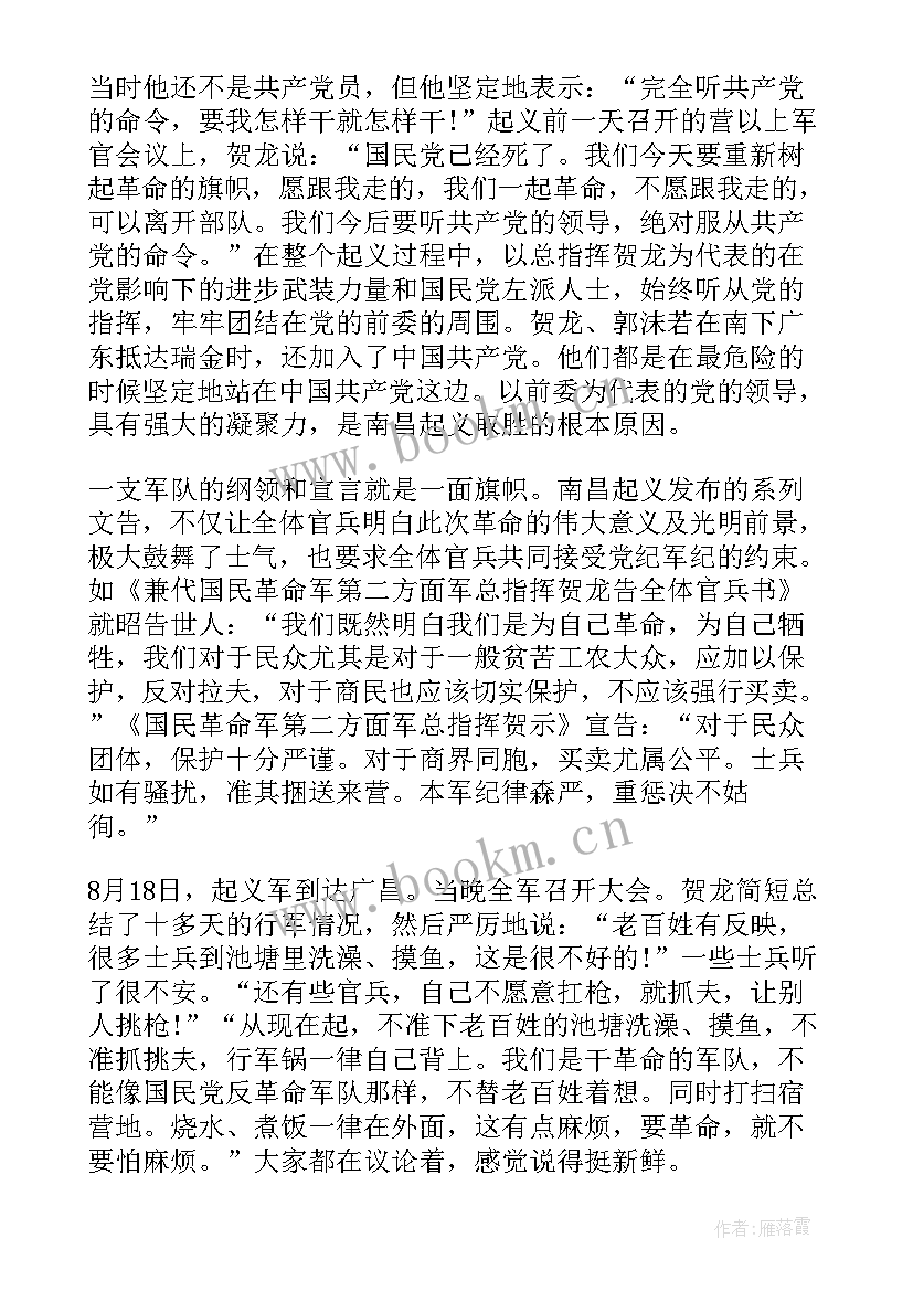 最新南昌起义党史演讲稿 党课党史讲稿南昌起义中的纪律建设(优秀5篇)