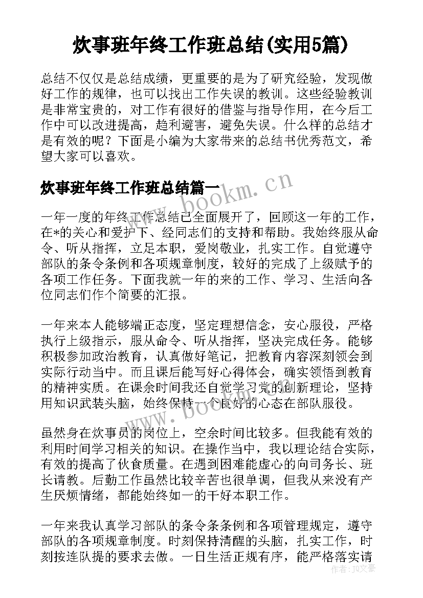 炊事班年终工作班总结(实用5篇)