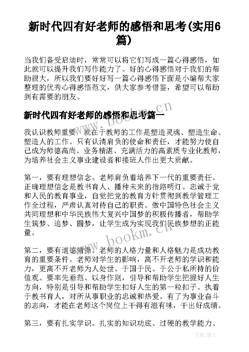 新时代四有好老师的感悟和思考(实用6篇)