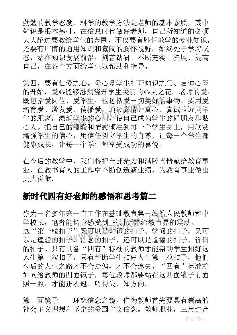 新时代四有好老师的感悟和思考(实用6篇)