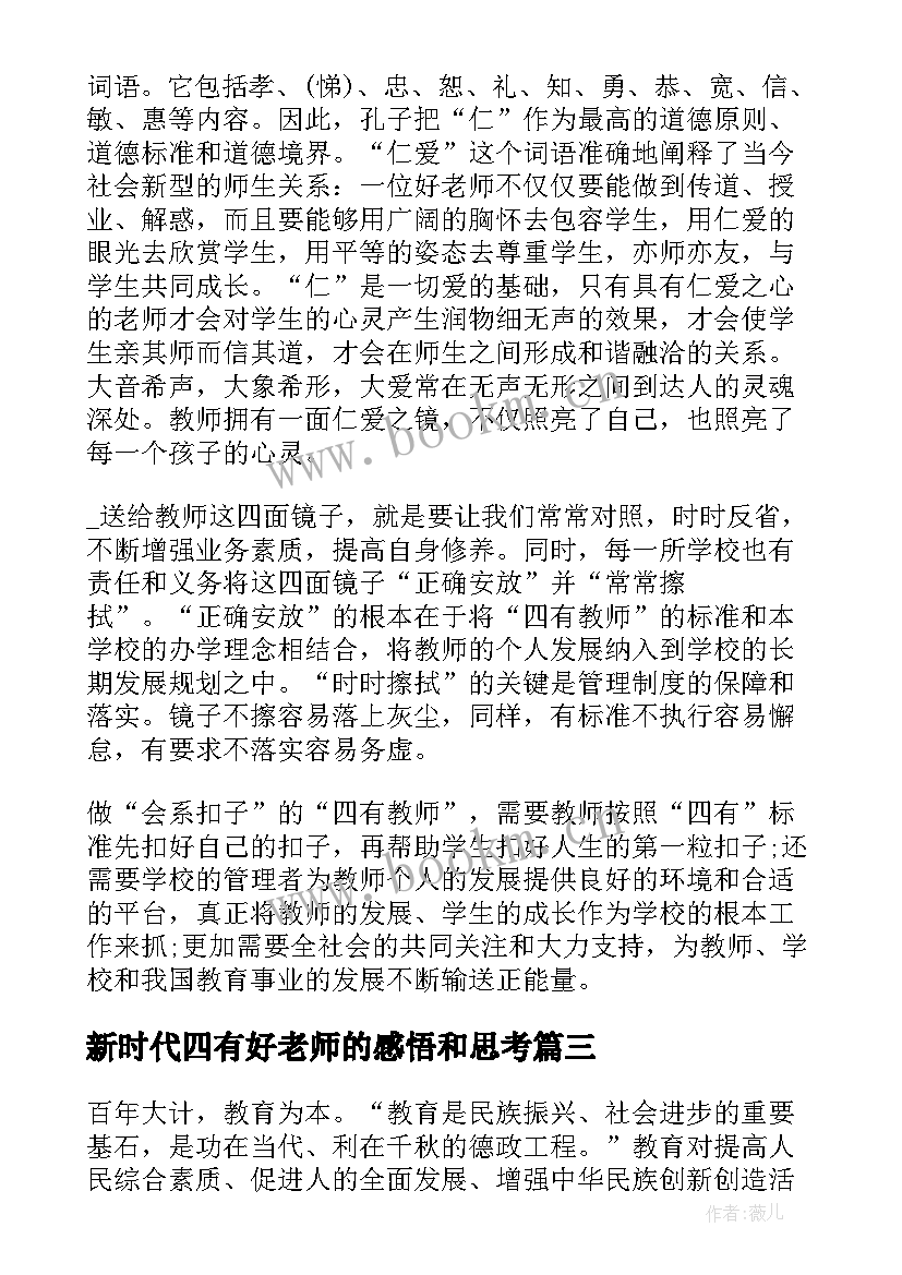 新时代四有好老师的感悟和思考(实用6篇)