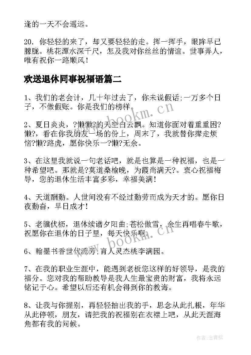 最新欢送退休同事祝福语(模板5篇)